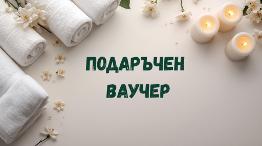Подаръчен Ваучер  - Класически масаж - частичен Bulgaria,  Gift Vouchers Bulgaria, Jasmine Drop Bulgaria